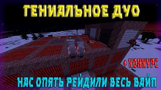 видео: Гениальное дуо | Нас рейдили каждый день | у нас было куча лута | Антирейд от ред лайтинга на Растми картинка: Гениальное дуо | Нас рейдили каждый день | у нас было куча лута | Антирейд от ред лайтинга на Растми