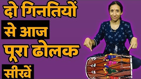 दो गिनतीयों से बिगनर्स ढोलक बजाना सीखे | Play Dholak beginners Two Numbers | Complete Dholak Lesson