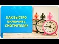 Как быстро включить Смотрителя, когда эмоции захлестывают с головой?