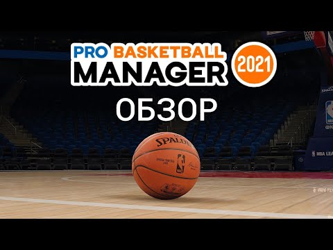 Обзор Pro Basketball Manager 2021