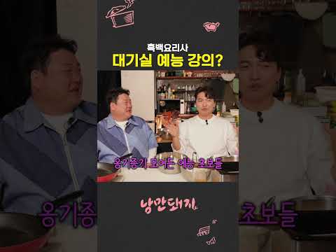 흑백요리사 대기실에서 예능 과외한 썰 푼다😎