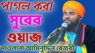 New Waz Bangla. Aminuddin Rezbi নতুন ওয়াজ আমিনুদ্দিন রেজবী। Maulana Aminuddin Naqshbandi আমিনুদ্দিন