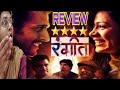 Rangeet review  rangeet movie review  rangeet public reaction   marathi film  ultra jhakaas