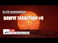 Elite Dangerous - Вокруг Галактики, #8