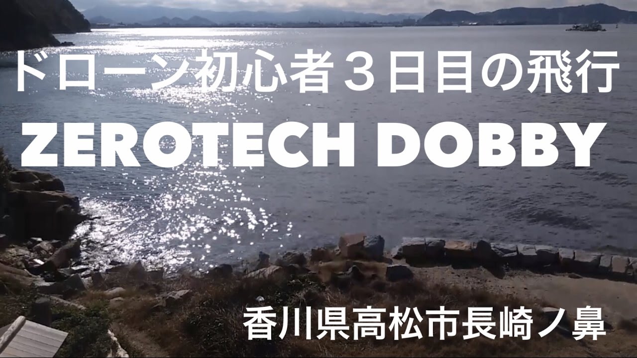 ドローン初心者3日目の飛行 Zerotech Dobby 香川県高松市長崎ノ鼻 Youtube