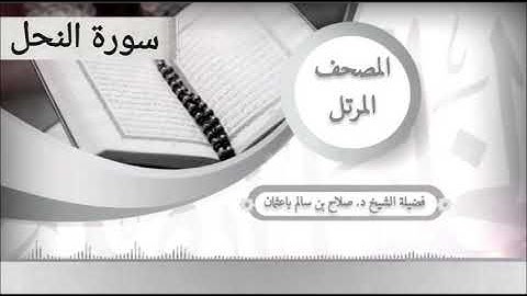 سورة النحل للشيخ صلاح با عثمان من المصحف المرتل