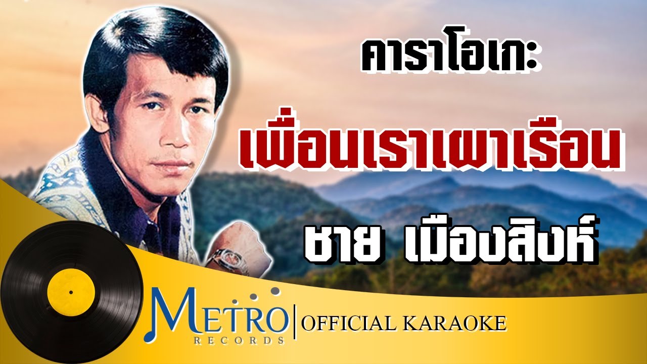 ปกเพลง เพื่อนเราเผาเรือน — ME'