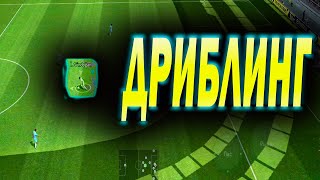 ВСЕ ПРО ДРИБЛИНГ В eFootball 2023