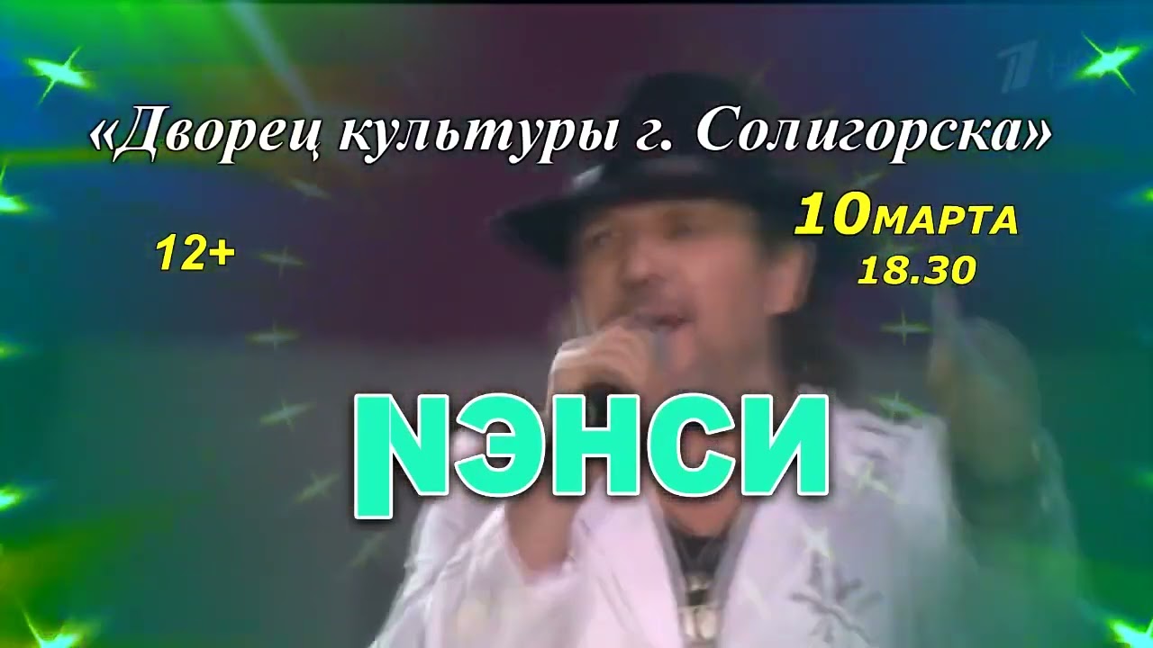 КОНЦЕРТ ГРУППЫ «НЭНСИ» С ПРОГРАММОЙ «ЛЮБОВЬ СИЛЬНЕЕ БОЛИ» - YouTube