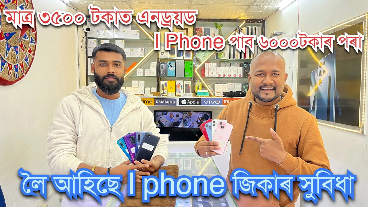 ॥যোৰহাটৰ  I Mobiles য়ে আমাৰ বাবে লৈ আহিছে I Phone উপহাৰ পোৱাৰ এটা বিশেষ সুবিধা॥