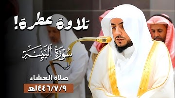 تلاوة عطرة لـ#سورة_البينة | صلاة العشاء الخميس 1446/7/9ه‍ | فضيلة الشيخ د.#الوليد_الشمسان