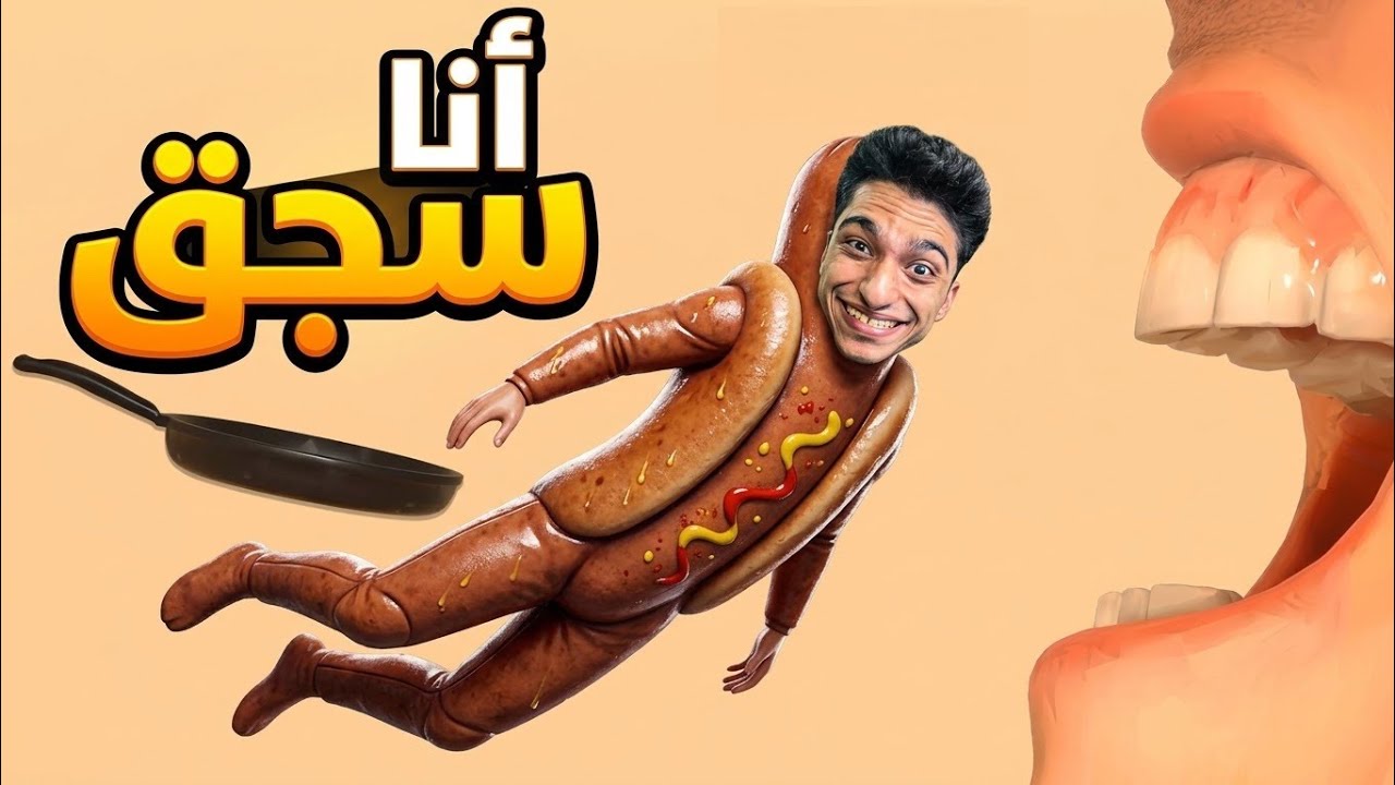 انا سجقق اسكندراني بحاول اوصل الي اماكن مستحيله (لعبه تموت من هبل )😱 | A Weird Game About Sausage