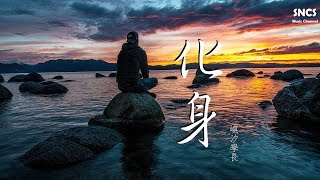 嶼汐學長 - 化身 | 高音質動態歌詞