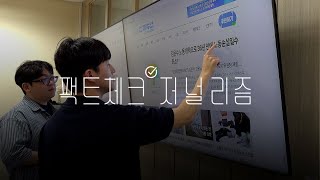 [긴다] 단비팩트체크 저널리즘 지식다큐멘터리