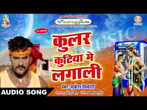 Coolar Kutiya Me Lagali | Mukesh Tiwari | कूलर कुटिया में लगाली | New Bol Bom ( Sawan ) Song 2018