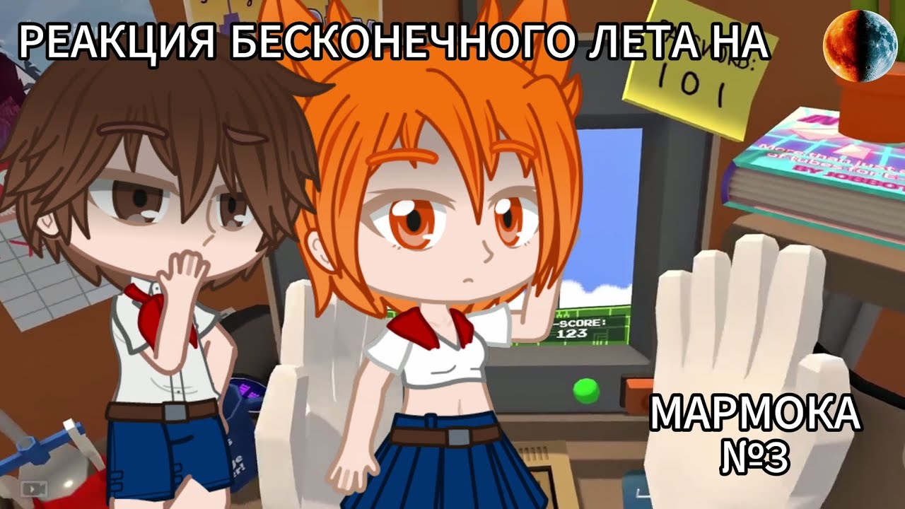 РЕАКЦИЯ БЕСКОНЕЧНОГО ЛЕТА НА МАРМОКА(Я ЛЮБЛЮ РАБОТУ)[GACHA NEBULA]