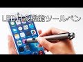 【ノベルティ】LED付多機能ツールペン