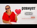 РЕВНУЕТ ЗНАЧИТ ЛЮБИТ?💔 О СТРАХЕ И ЗАВИСТИ 😱 невротические отношения #отношения