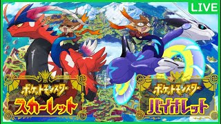 『#54 ポケモンスカーレット/バイオレット 』DLCを遊んでいくのじぇ！