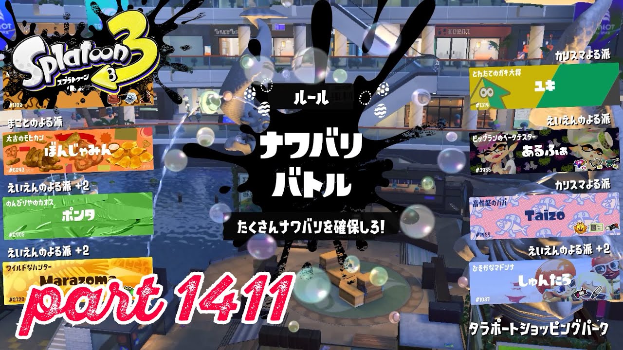 【Spring Fest】第23回フェス「はかどるのは？」【Splatoon3実況part1411】