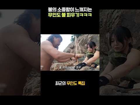 무인도에서 불 피우기 도전하는 최군🔥🔥