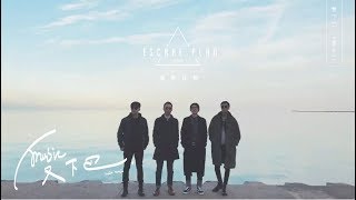 Video thumbnail of "逃跑計劃 Escape Plan《 哪裡是你的擁抱 》Lyric Video"