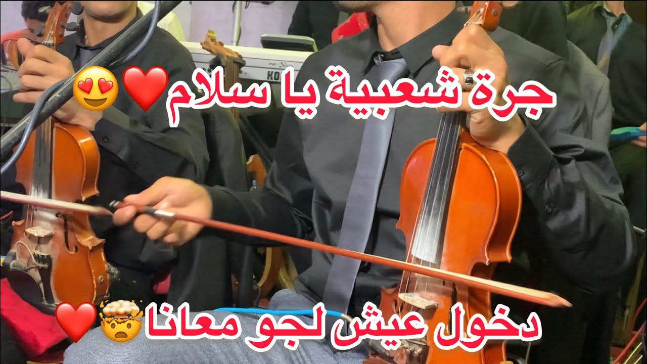 جرة شعبية بوعواد يا سلام🎻😍هذا هو لميزان شعبي ديال بصح🤯🔥أوركسترا الأخوين بوعواد🔥#شعبي #chaabi