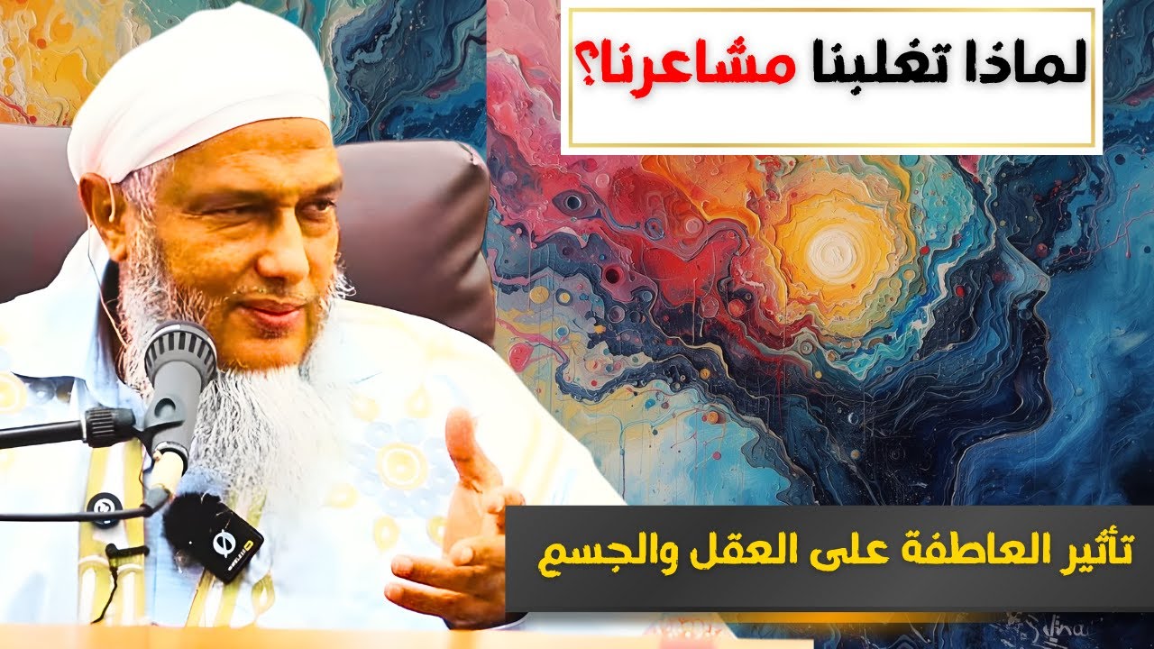 تأثير العاطفة على العقل والجسم: حقائق لا تعرفها وكيف توجه قلبك؟ | الشيخ الددو