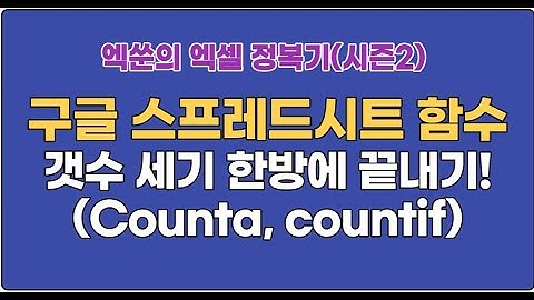 (시즌2)엑쑨의 엑셀 정복기2  구글스프레드시트(함수 : 갯수 세기 한방에 끝내기, COUNTA, COUNTIF )