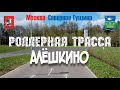 Роллерная трасса Алёшкино, Северное Тушино | Велоэкскурсия