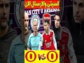 موعد مباراة مانشستر سيتي ضد أرسنال اليوم في الدوري الإنجليزي 2026 مانشستر سيتي أرسنال
