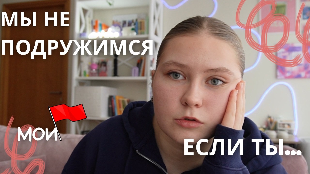 Мои red flags в людях 🚩 Мы с вами не подружимся, если…