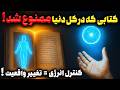 کتاب ممنوعه ای که دقیقا نحوه کنترل انرژی را آشکار می کند 