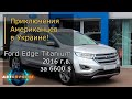 Авто из США. Ford Edge Titanium за 6600$