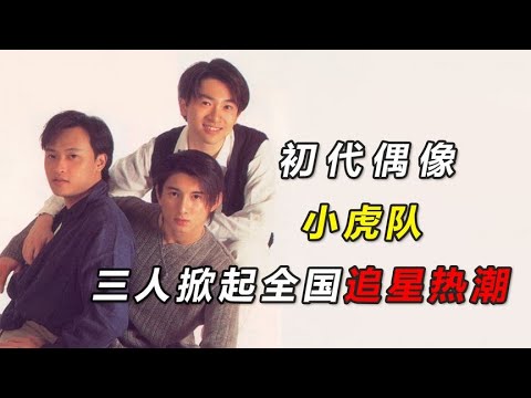 初代偶像小虎隊，兩張專輯賣出1500萬的銷量，三人掀起追星熱潮#娛樂#明星