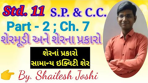 Std. 11 ll S.P. & C.C. part - 2 ll Ch. 7 ll શેરમૂડી અને શેરના પ્રકારો ll લેક્ચર 2 ll ધોરણ 11 ll