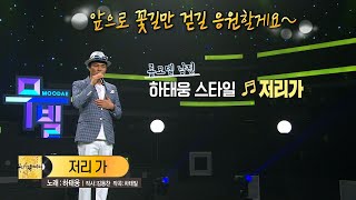 [KBS무대] 트로트 블루칩 _하태웅 _저리가 _KBS 220923 방송