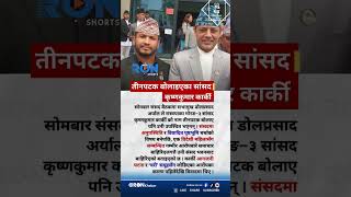 RSP MP Krishna Kumar Karki Missing After Speaker Called Him Three Times