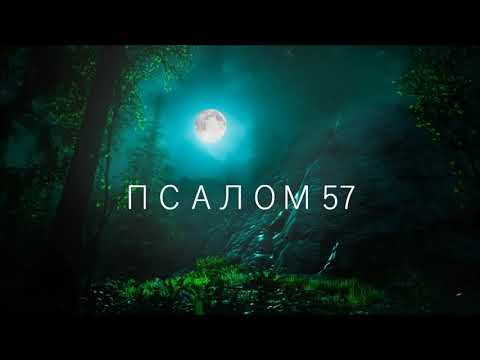 ПСАЛОМ 57 / Подлинно ли правду говорите вы, судьи, и справедливо судите