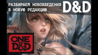 Новая редакция D&D (2 часть) : Разбор нововведений : One D&D : oD&D : It`s all a game : НРИ