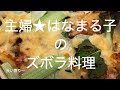 主婦★はなまる子のズボラ料理 ★え！？あの調味料でこれができるの？
