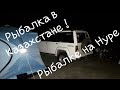 Рыбалка в Казахстане_Рыбалка на нуре,ловим язя!