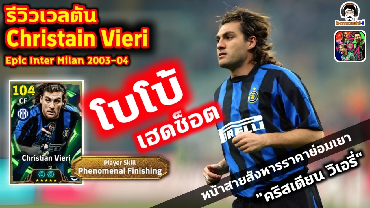 โบโบ้เฮดช็อต! รีวิวเวลตัน Christian Vieri Epic Inter Milan 