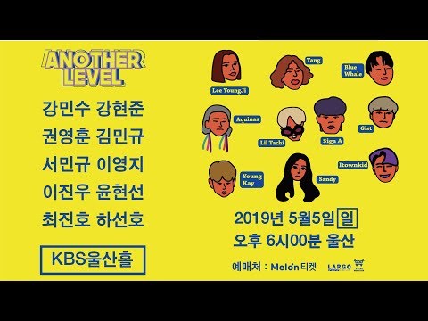 고등래퍼 〈어나더레벨〉 전국투어 콘서트－울산 [5월 5일 공연안내]