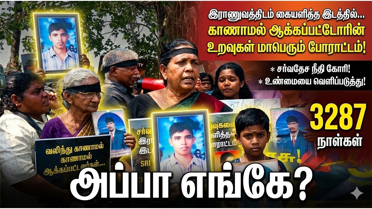 சர்வதேச நீதி கோரி உறவுகளை இராணுவத்திடம் கையளித்த இடத்தில் மாபெரும் போராட்டம்