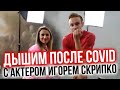 Дышим с актером Игорем Скрипко после COVID - Марина Корпан дыхательные гимнастики для похудения