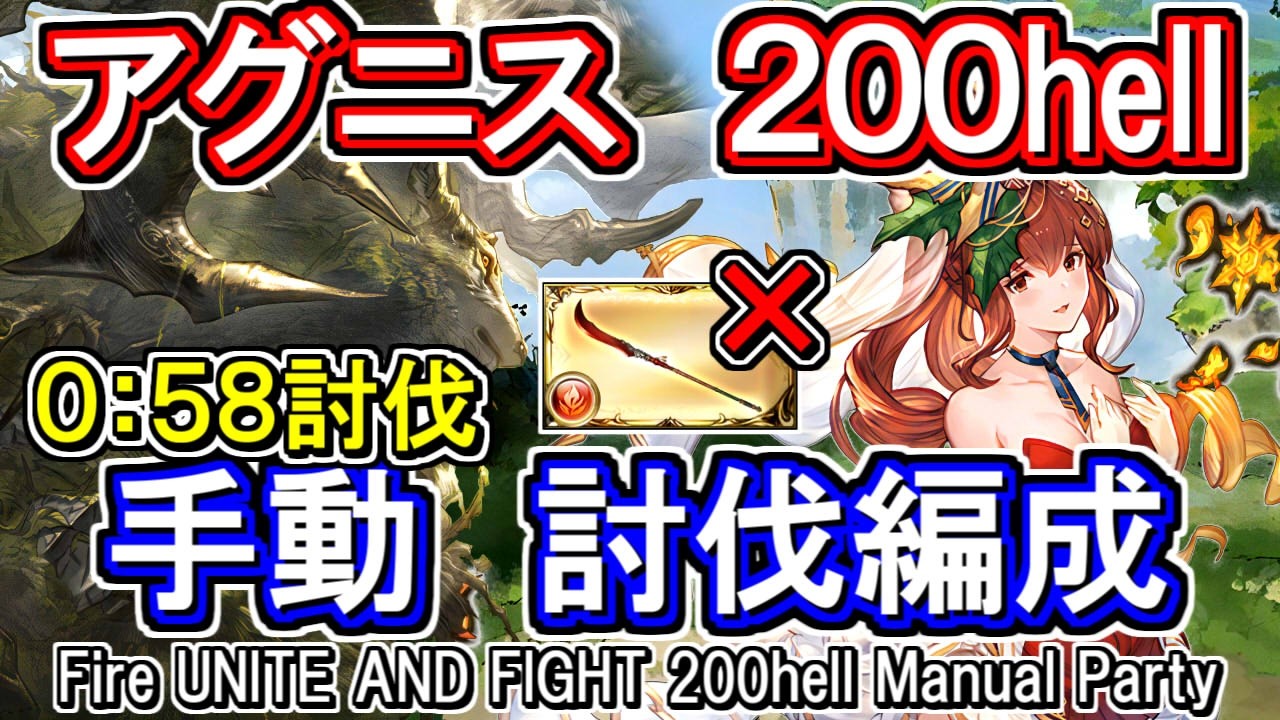 【アグニス】58秒討伐　凱風絶刀無し　動画はバフ中　火古戦場200hell手動編成【グラブル】 [GBF]Fire UNITE AND FIGHT 200hell Manual Party