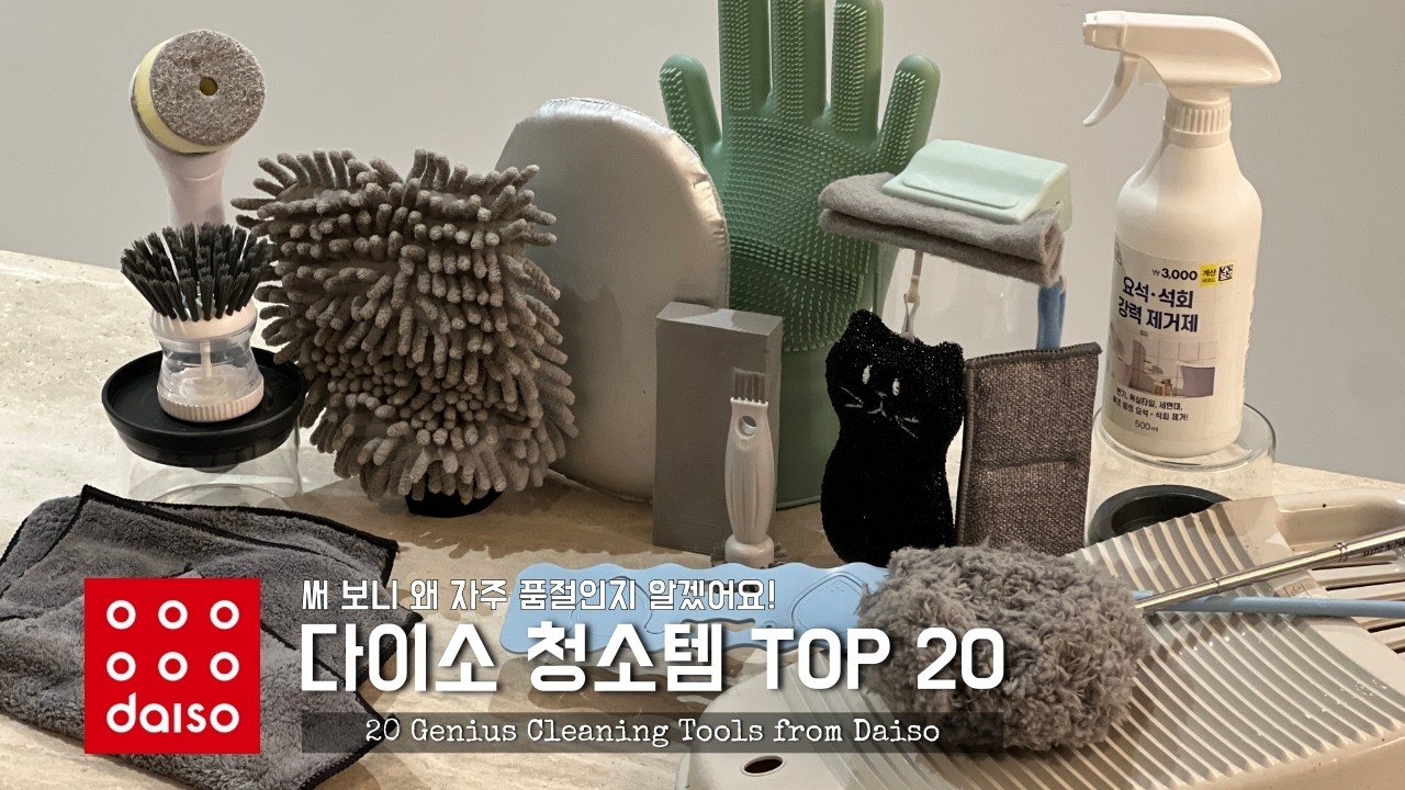 써 보니 왜 자주 품절인지 알겠어요. 자주 품절되는 다이소 청소템 TOP 20 | 만족도 90%이상 청소템부터 아이디어 신상품까지