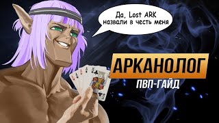 Lost Ark. ПвП-Гайд Арканалог 奧術 благословлен Великий Золотой Дракон удар!