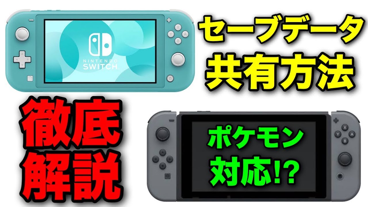 Nintendo Switch二台以上の本体でのセーブデータ共有方法を徹底解説‼︎